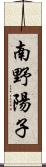 南野陽子 Scroll