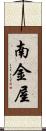 南金屋 Scroll