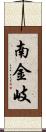 南金岐 Scroll