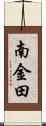 南金田 Scroll