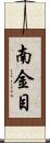 南金目 Scroll
