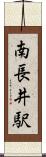 南長井駅 Scroll