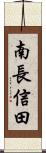 南長信田 Scroll