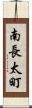 南長太町 Scroll
