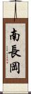 南長岡 Scroll