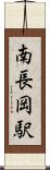 南長岡駅 Scroll
