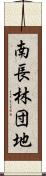 南長林団地 Scroll