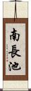 南長池 Scroll