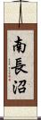南長沼 Scroll