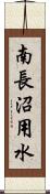 南長沼用水 Scroll