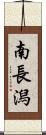 南長潟 Scroll