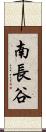 南長谷 Scroll