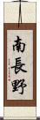 南長野 Scroll