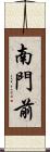 南門前 Scroll