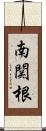 南関根 Scroll