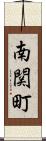 南関町 Scroll