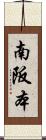 南阪本 Scroll