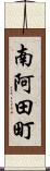 南阿田町 Scroll