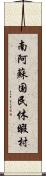 南阿蘇国民休暇村 Scroll