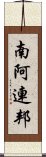 南阿連邦 Scroll