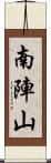 南陣山 Scroll
