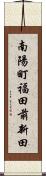 南陽町福田前新田 Scroll