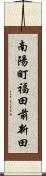 南陽町福田前新田 Scroll