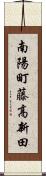 南陽町藤高新田 Scroll