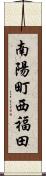 南陽町西福田 Scroll