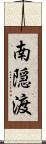 南隠渡 Scroll