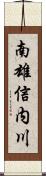 南雄信内川 Scroll