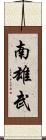 南雄武 Scroll