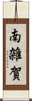 南雑賀 Scroll