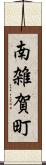 南雑賀町 Scroll