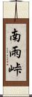 南雨峠 Scroll