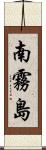 南霧島 Scroll