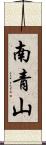 南青山 Scroll