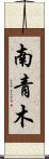 南青木 Scroll