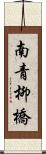 南青柳橋 Scroll