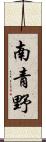南青野 Scroll