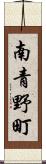 南青野町 Scroll