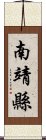 南靖縣 Scroll