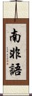 南非語 Scroll