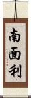 南面利 Scroll