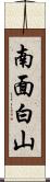 南面白山 Scroll