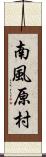 南風原村 Scroll