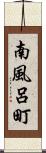 南風呂町 Scroll