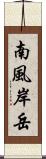 南風岸岳 Scroll