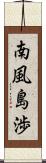 南風島渉 Scroll