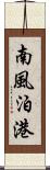 南風泊港 Scroll